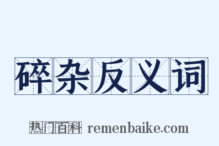 碎杂反义词是什么意思的图片